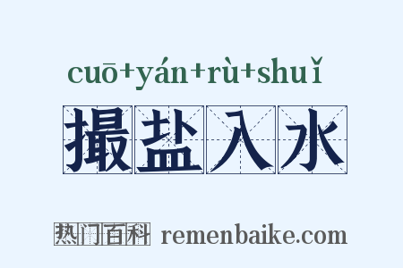 撮盐入水是什么意思的图片